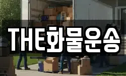 THE화물운송