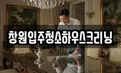 창원입주청소하우스크리닝