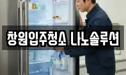 창원입주청소 나노솔루션