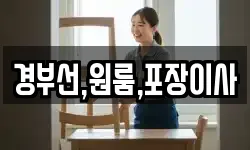 경부선,원룸,포장이사