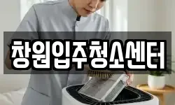 창원입주청소센터