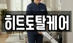 히트토탈케어