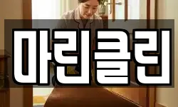 마린클린