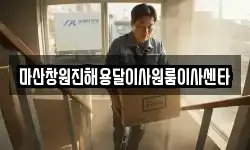 마산창원진해용달이사원룸이사센타