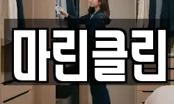 마린클린
