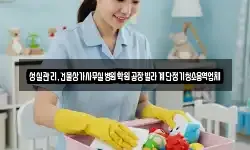 성실관리,건물상가사무실병원학원공장빌라계단정기청소용역업체