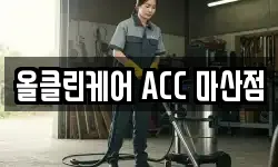 올클린케어 ACC 마산점