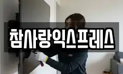 참사랑익스프레스