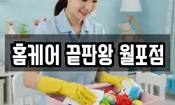 홈케어 끝판왕 월포점