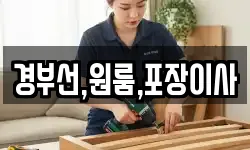 경부선,원룸,포장이사