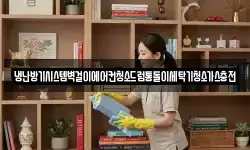 냉난방기시스템벽걸이에어컨청소드럼통돌이세탁기청소가스충전