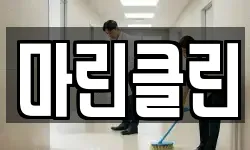 마린클린