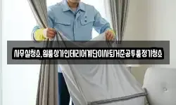 사무실청소,원룸상가인테리어계단이사퇴거준공투룸정기청소