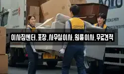 이사짐센터.포장.사무실이사.원룸이사.무료견적