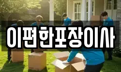 이편한포장이사