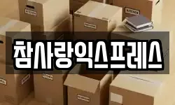 참사랑익스프레스