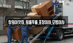 창원이삿짐,원룸투룸,포장이사,모범이사