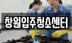 창원입주청소센터