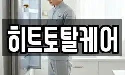 히트토탈케어