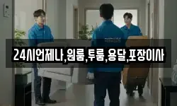 24시언제나,원룸,투룸,용달,포장이사