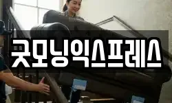 굿모닝익스프레스