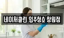 네이처클린 입주청소 창원점