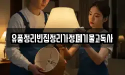 유품정리빈집정리가정폐기물고독사