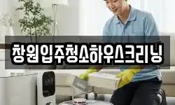 창원입주청소하우스크리닝
