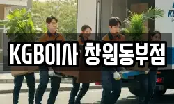 KGB이사 창원동부점