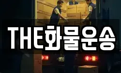 경남 창원시 마산합포구 추산동 이사,용달이사,포장이사,원룸이사,보관이사