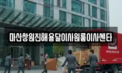 마산창원진해용달이사원룸이사센타