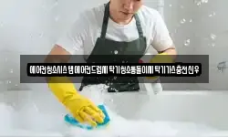 에어컨청소시스템에어컨드럼세탁기청소통돌이세탁기가스충전신우