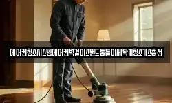 에어컨청소시스템에어컨벽걸이스탠드통돌이세탁기청소가스충전