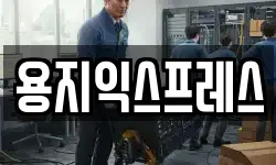 용지익스프레스