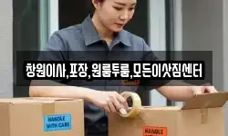 창원이사,포장,원룸투룸,모든이삿짐센터