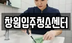 창원입주청소센터
