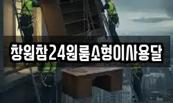 경남 창원시 마산합포구 해운동 이사,용달이사,포장이사,원룸이사,보관이사