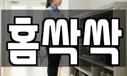홈싹싹