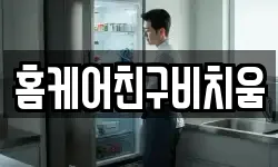 홈케어친구비치움