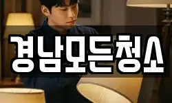 경남모든청소