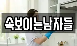 속보이는남자들