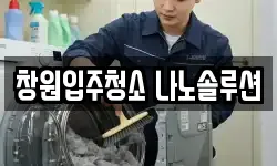 창원입주청소 나노솔루션