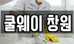 경남 창원시 마산합포구 현동 청소,입주청소,사무실청소,에어컨청소