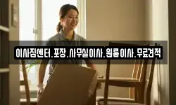 이사짐센터.포장.사무실이사.원룸이사.무료견적