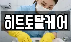 히트토탈케어