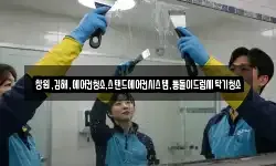 창원,김해,에어컨청소,스탠드에어컨시스템,통돌이드럼세탁기청소