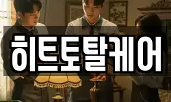히트토탈케어