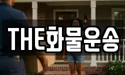 THE화물운송