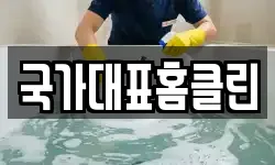 국가대표홈클린