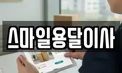 스마일용달이사